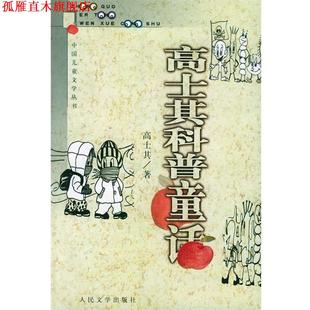 【正版书】 高士其科普童话 中国儿童文学丛书 高士其 著 人民文学出版社