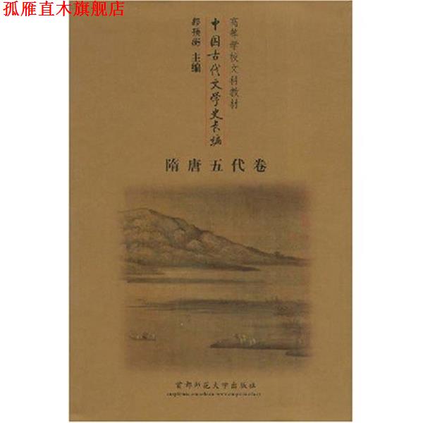 【正版书】 中国古代文学史长编:隋唐五代卷 郭预衡 著 首都师范大学出版社