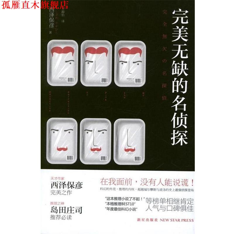 【正版书】 无缺的名侦探 [日] 西泽保彦 著, 王静怡 译 新星出版社