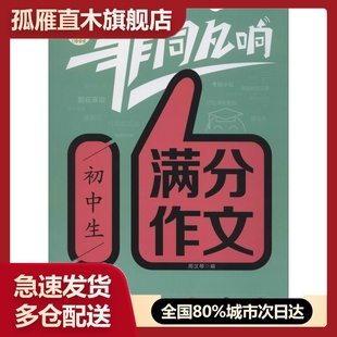 【正版书】顶呱呱 非同凡响 初中生满分作文 延边教育出版社 周汉琴 编
