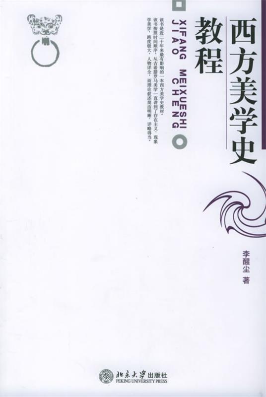 【正版书】 西方美学史教程 李醒尘 北京大学出版社