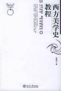【正版书】 西方美学史教程 李醒尘 北京大学出版社