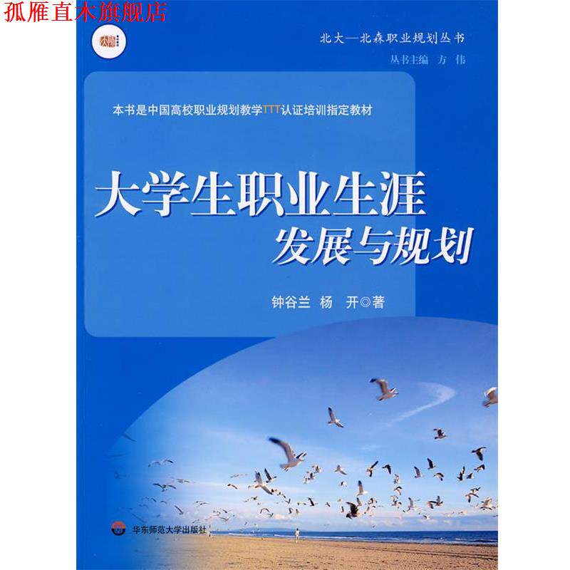【正版书】 大学生职业生涯发展与规划 钟谷兰,杨开 著 华东师范大学出版社