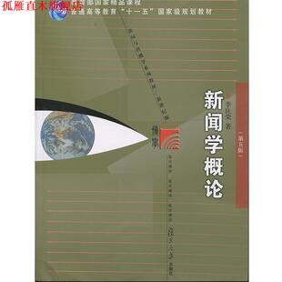 【正版书】 复旦博学 新闻与传播系列:新闻学概论 李良荣 著 复旦大学出版社