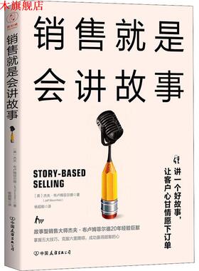 【正版书】 销售就是会讲故事 (美)杰夫·布卢姆菲尔德(Jeff Bloomfield) 中国友谊出版社