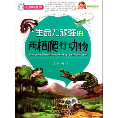 【正版书】 阅读文库:生命力顽强的两栖爬行动物 谢宇 著 天津人民出版社