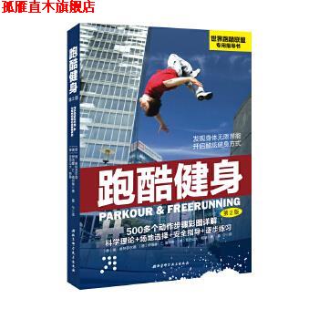【正版书】 跑酷健身 [德]扬 维特菲尔德 伊洛娜  E. 盖尔琳 亚历山大  帕赫著 北京科学技术出版社