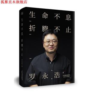 【正版书】 生命不息,折腾不止 罗永浩 天津人民出版社