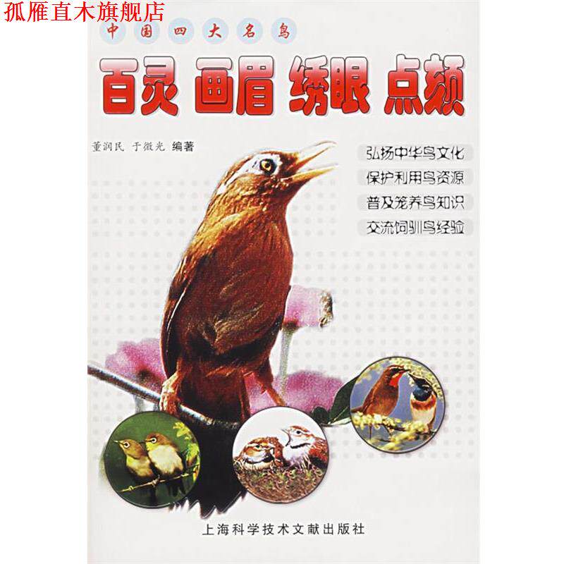 【正版书】 中国名鸟:百灵 画眉 绣眼 点颏 董润民,于微光 编著 上海科学技术文献出版社