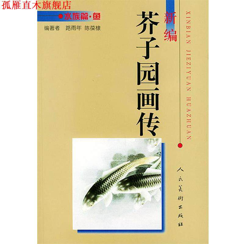 【正版书】 新编芥子园画传.水族篇.鱼 路雨年,陈葆棣 编著 人民美术出版社