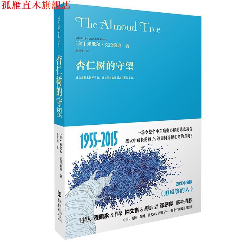【正版书】 杏仁树的守望 [美] 米歇尔 克拉桑迪 译 者：谢静雯 重庆出版社