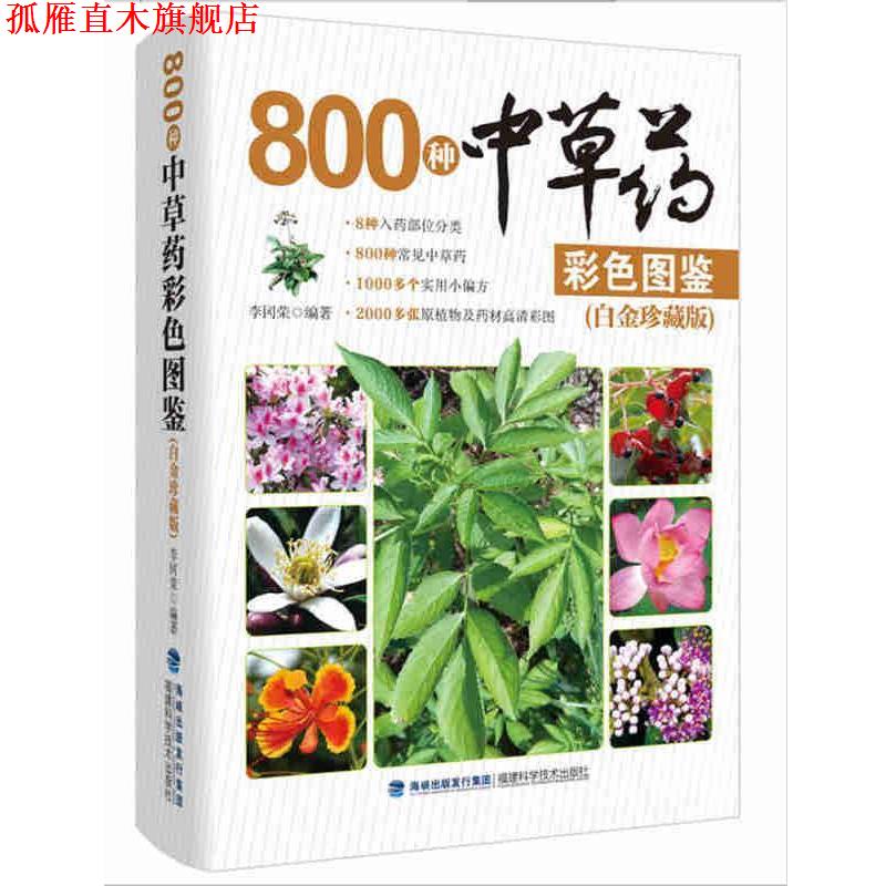 【正版书】 800种中草药彩色图鉴 李冈荣 福建科技出版社