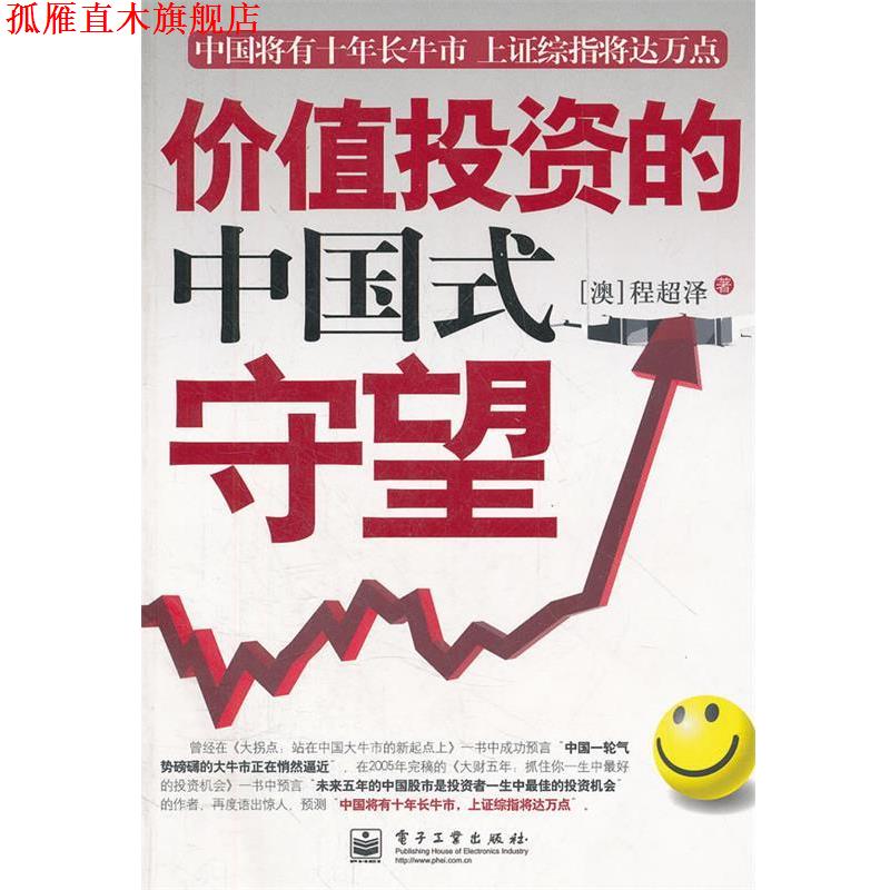 【正版书】 价值投资的中国式守望 程超泽　著 电子工业出版社