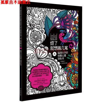 【正版书】 烦了就想画几笔A:脑洞大开的创意心理涂色书 [英] 迈克·奥马拉 著 广西科学技术出版社