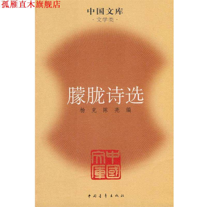 【正版书】 朦胧诗选—中国文库·文学类 杨克,陈亮 编选 中国青年出版社