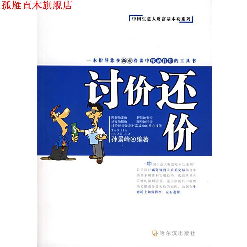 【正版书】 讨价还价—中国生意人财富基本功系列 孙景峰 哈尔滨出版社