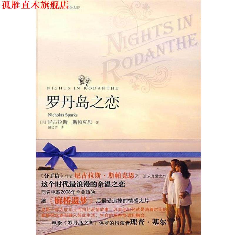 【正版书】 罗丹岛之恋 尼古拉斯·斯帕克思(Nicholas Sparks) 著,路忆洁 译 天津教育出版社