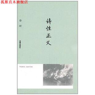 【正版书】 诗性正义 徐昕 著 法律出版社