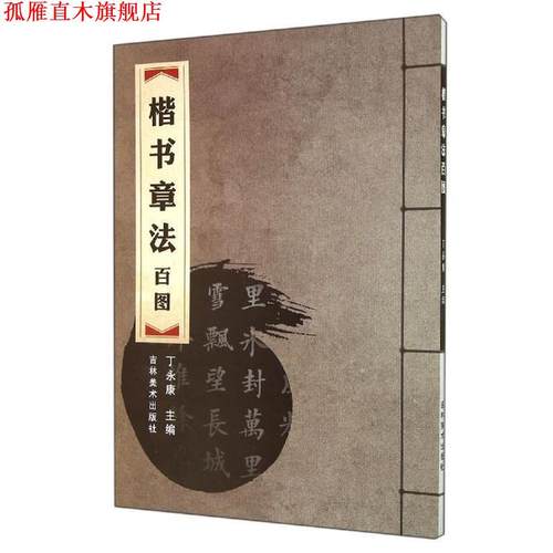 【正版书】 楷书章法百图 丁永康 编 吉林美术出版社