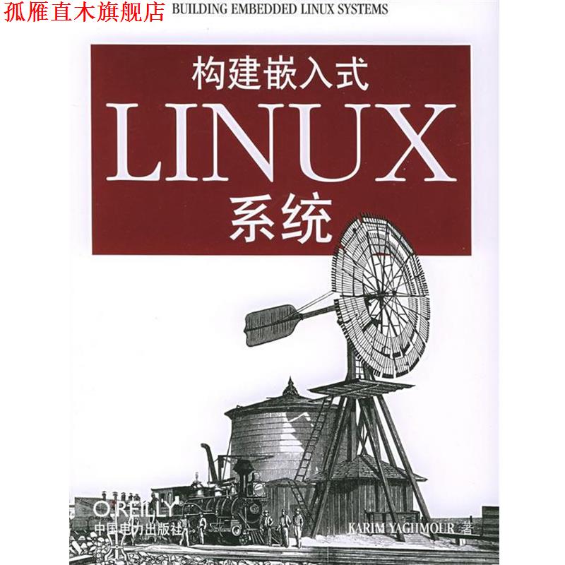 【正版书】 构建嵌入式LINUX系统 (美)雅默 著,韩存兵,龚波 改编 中国电力出版社