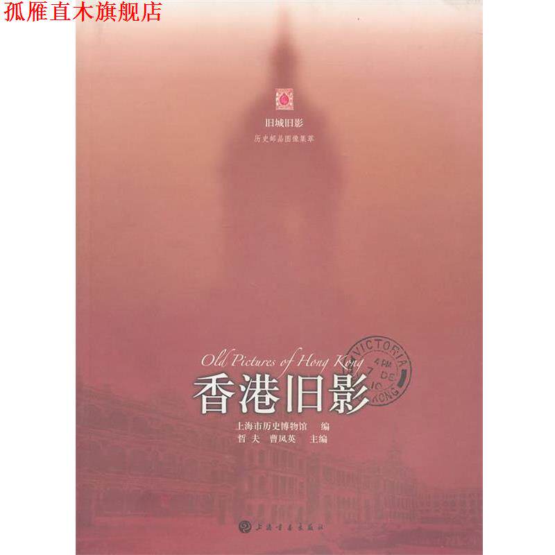 【正版书】 香港旧影 上海市历史博物馆 编 上海书画出版社
