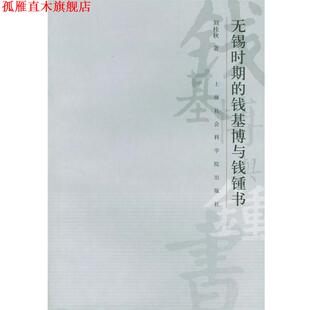 【正版书】 无锡时期的钱基博与钱钟书 刘桂秋 著 上海社会科学院出版社