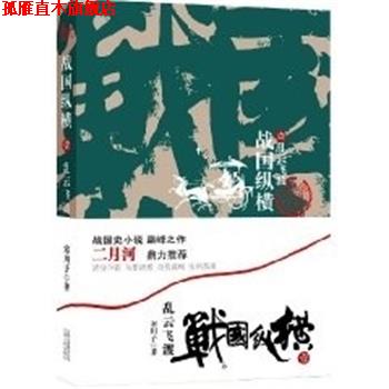 【正版书】 战国纵横.一:乱云飞渡 寒川子 云南人民出版社