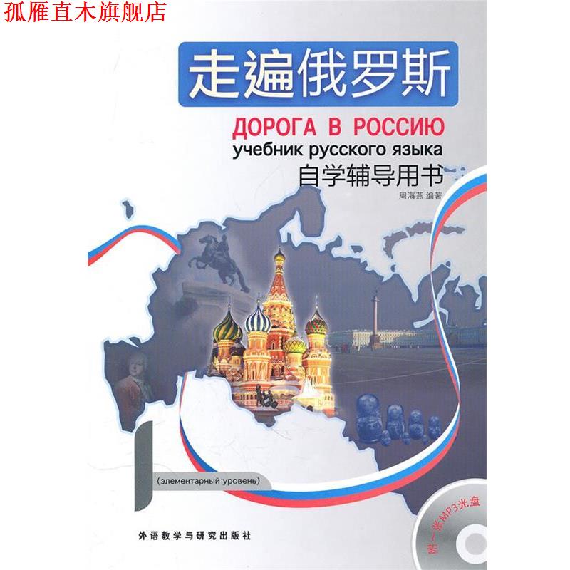 【正版书】 走遍俄罗斯自学辅导用书 周海燕 外语教学与研究出版社