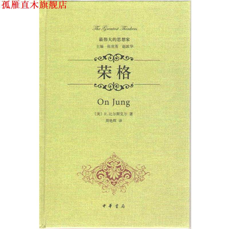 【正版书】 荣格：的思想家 [美]R.比尔斯克尔　著,周艳辉　译 中华书局