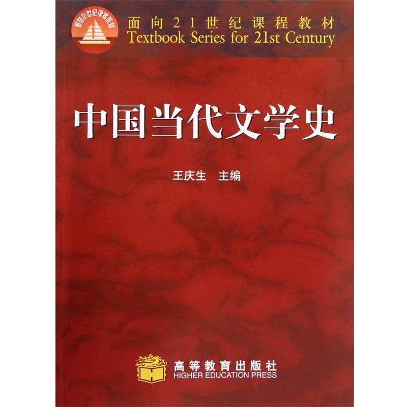 【正版书】 面向21世纪课程教材:中国当代文学史 王庆生 著 高等教育出版社