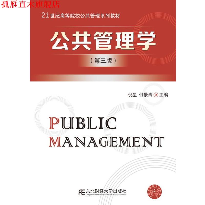 【正版书】 公共管理学 倪星 付景涛 东北财经大学出版社有限责任公司