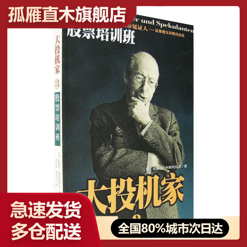 正版投机家股票培训班安德烈