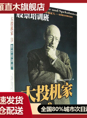 正版投机家股票培训班安德烈