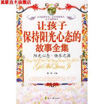 【正版书】 yr让孩子保持阳光心态的故事全集 滕刚 编 花山文艺出版社