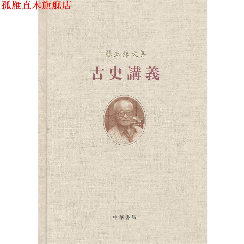 【正版书】 古史讲义--张政烺文集 张政烺 著 中华书局
