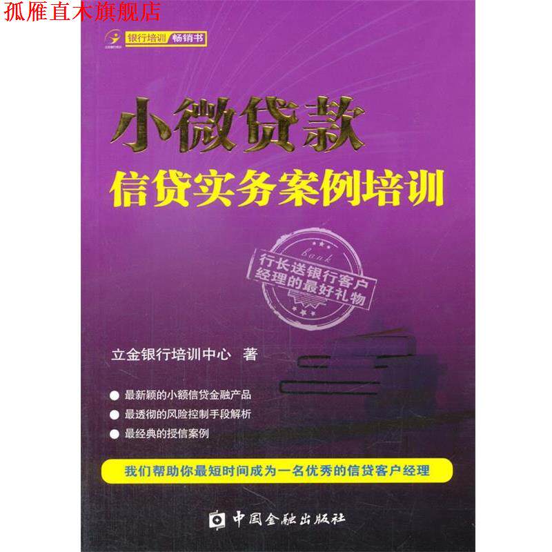 【正版书】 小微贷款信贷实务案例培训 立金银行培训中心 著 中国金融出版社