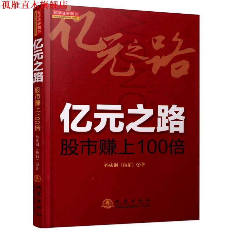 【正版书】 亿元之路 孙成钢 地震出版社