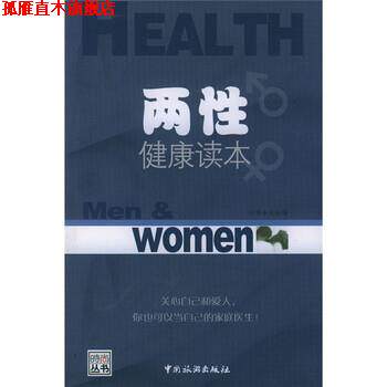 【正版书】 两性健康读本 时尚杂志社 编 中国旅游出版社