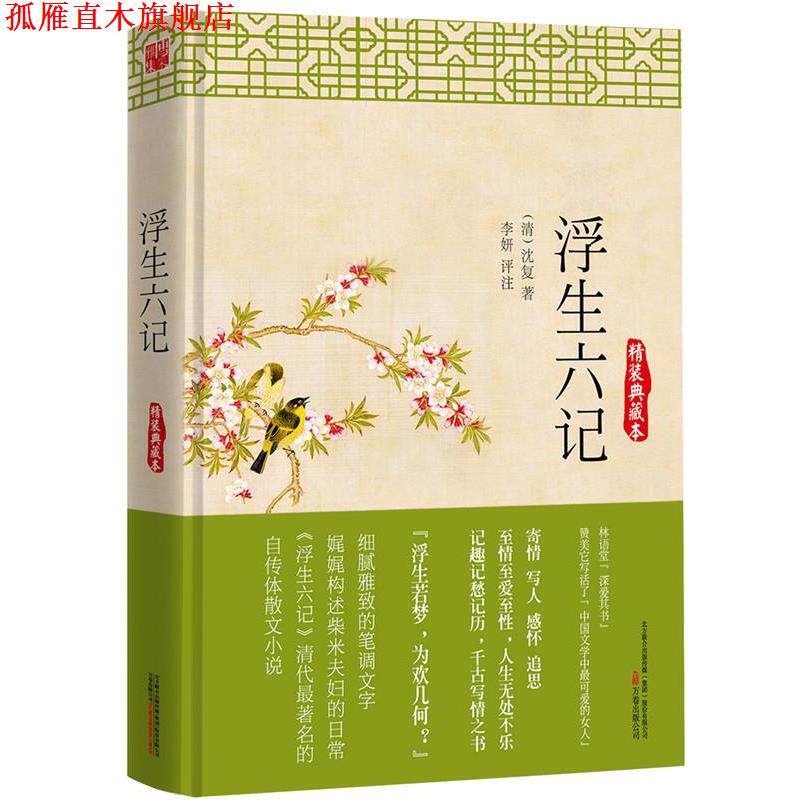 【正版书】 浮生六记:精装典藏本 (清) 沈复 万卷出版公司