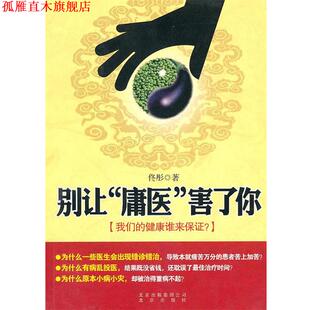 别让 庸医 北京出版 正版 社 著 书 佟彤 害了你