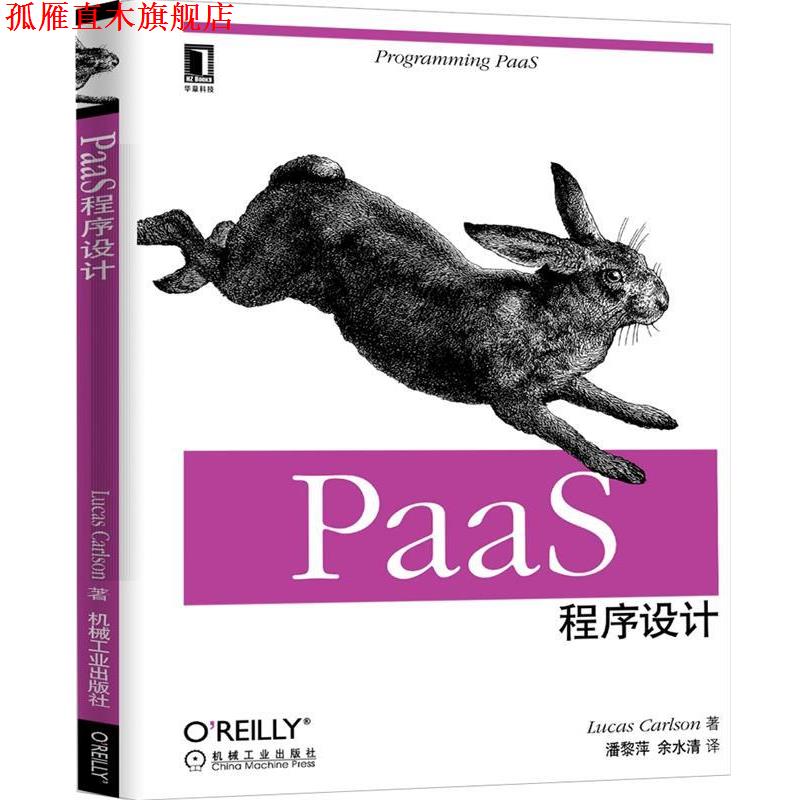 【正版书】 PaaS程序设计 [美] 卡尔森 著, 潘黎萍,余水清　译 机械工业出版社