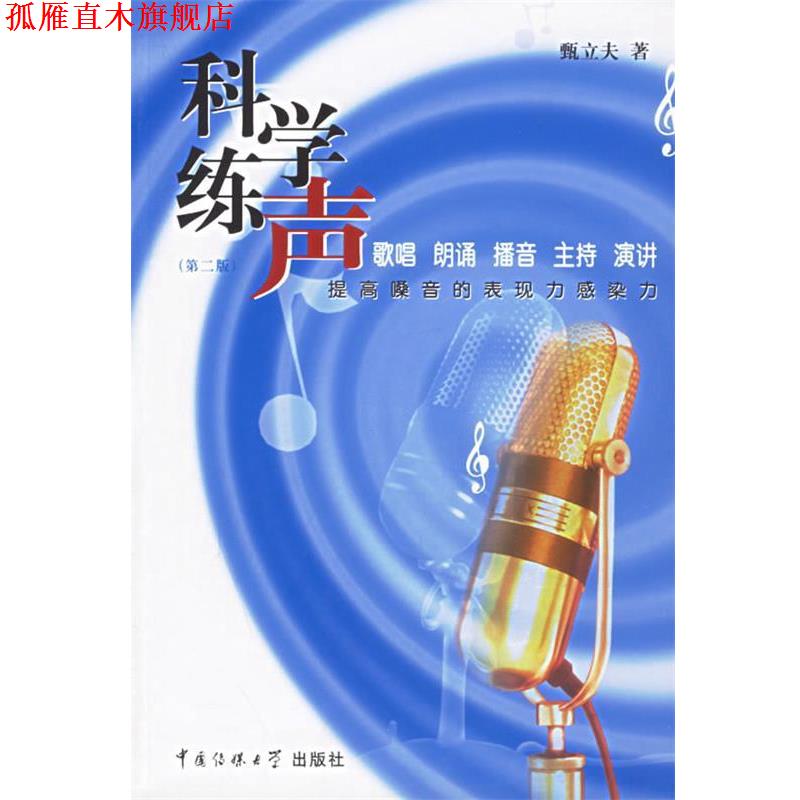 【正版书】 科学练声—提高嗓音的表现力感染力 甄立夫 著 中国传媒大学出版社
