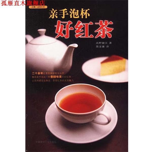【正版书】 亲手泡杯好红茶 (日)高野健次 著,詹龙骧 译 中国建材工业出版社