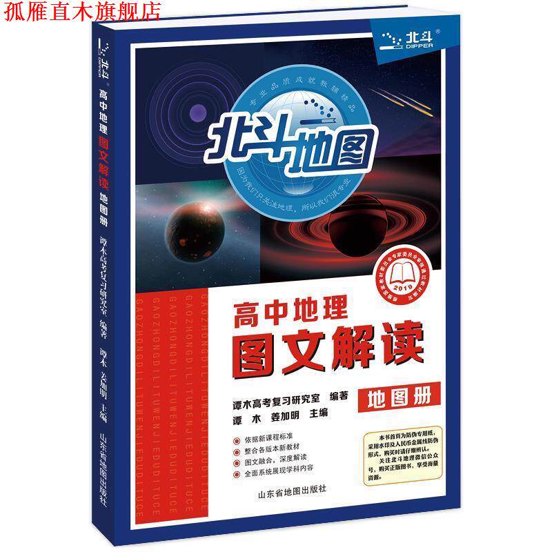 【正版书】 北斗地图 高中地理图文解读地图册 谭木高考复习研究室 编著 山东省地图出版社