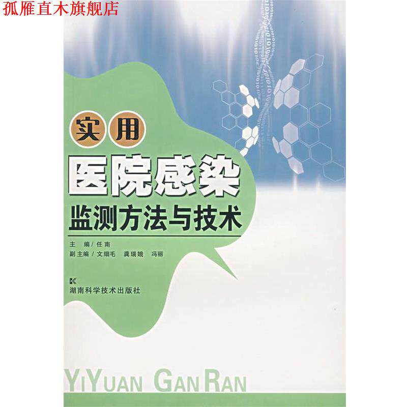 【正版书】 实用医院感染监测方法与技术 任南 主编,文细毛,龚瑞娥,冯丽 副主编 湖南科技出版社