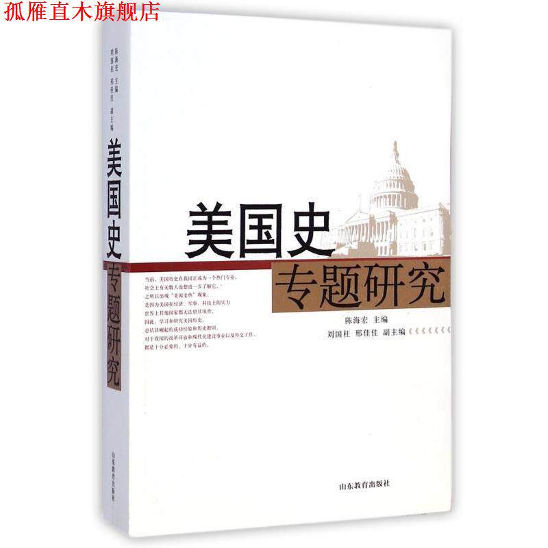 【正版书】 美国史专题研究 陈海宏,刘国柱,邢佳佳 山东教育出版社