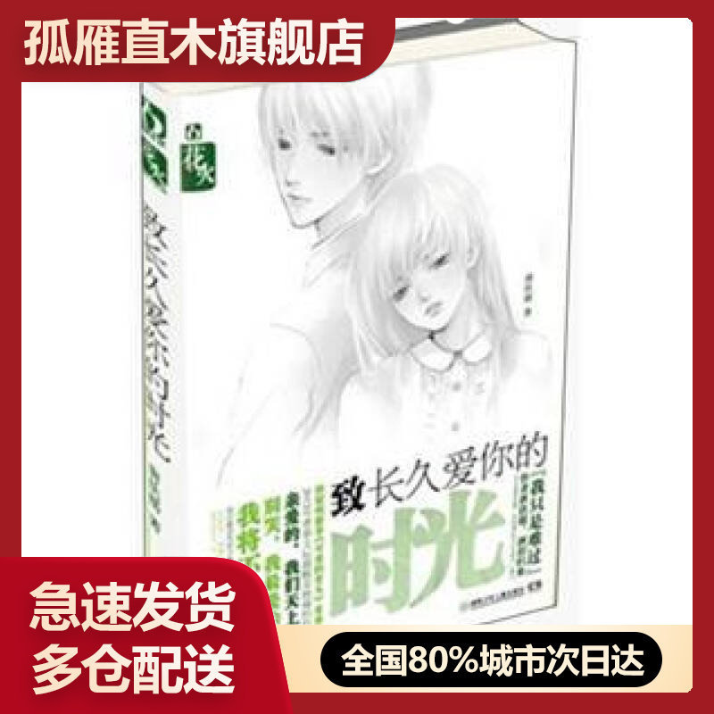 【正版】致长久爱你的时光唐扶摇