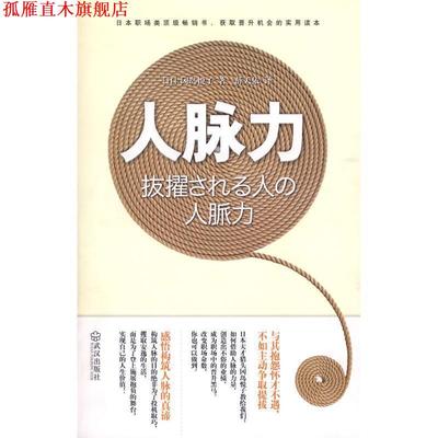 【正版书】 人脉力 （日）冈岛悦子 著,薛天依 译 武汉出版社