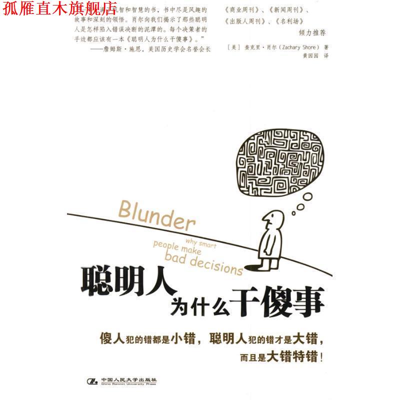 【正版书】 聪明人为什么干傻事 (美)肖尔 著,黄园园 译 中国人民大学出版社