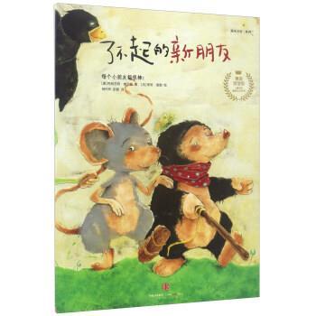 【正版书】 了不起的新朋友 绘本 [奥] 布丽吉特·威宁格 著,[法] 伊芙·塔勒 绘,杨玲 中信出版集团